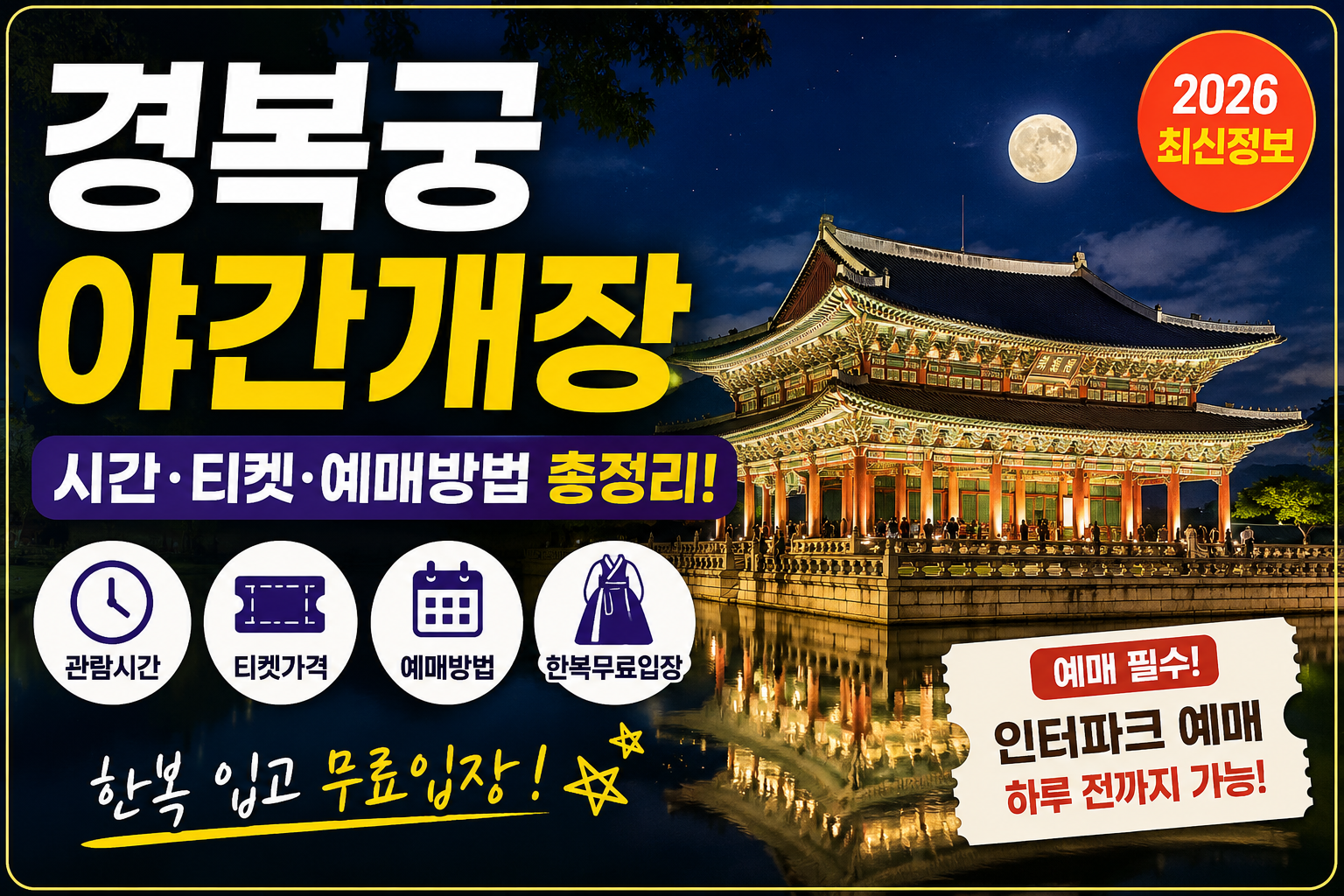 경복궁 야간개장 시간 야간관람 티켓 구매 방법