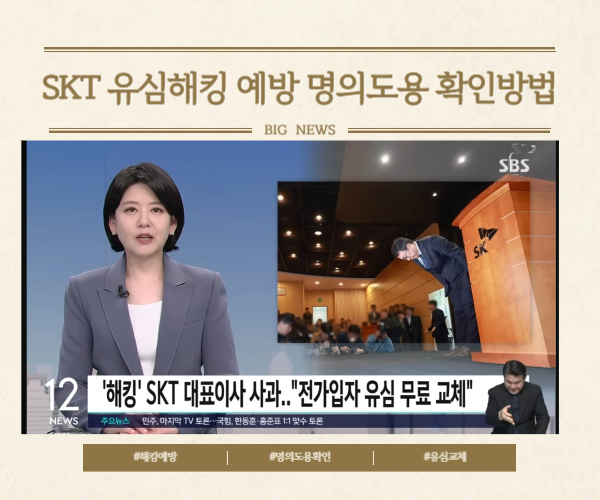 SKT유심해킹 예방 및 명의도용 확인방법