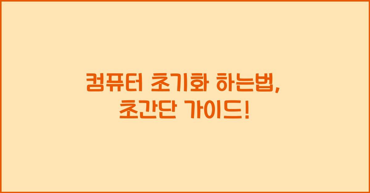 컴퓨터 초기화 하는법