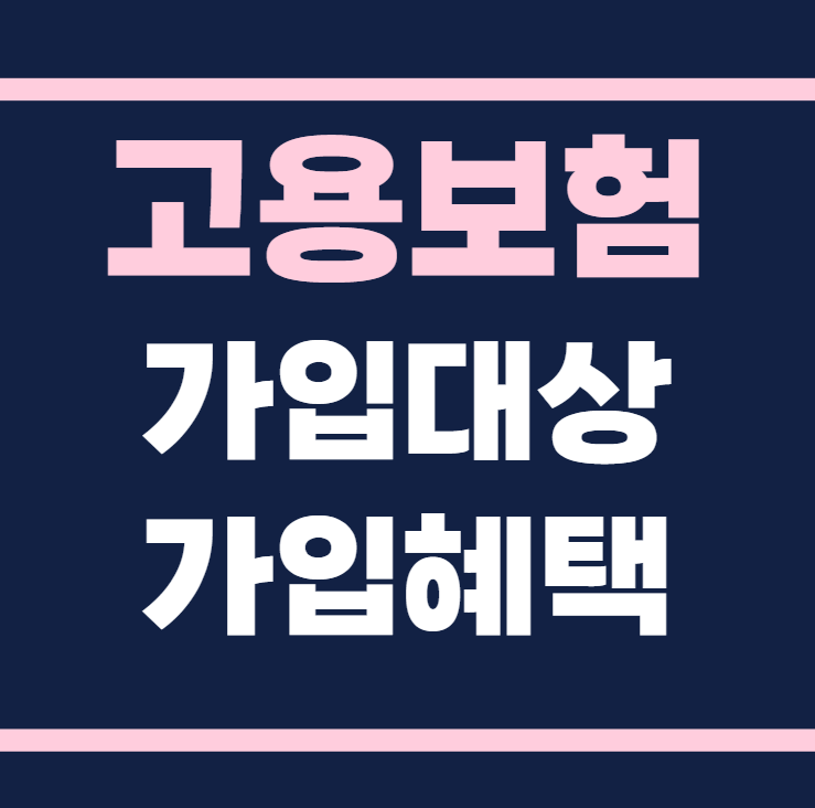 고용보험 가입대상 가입혜택