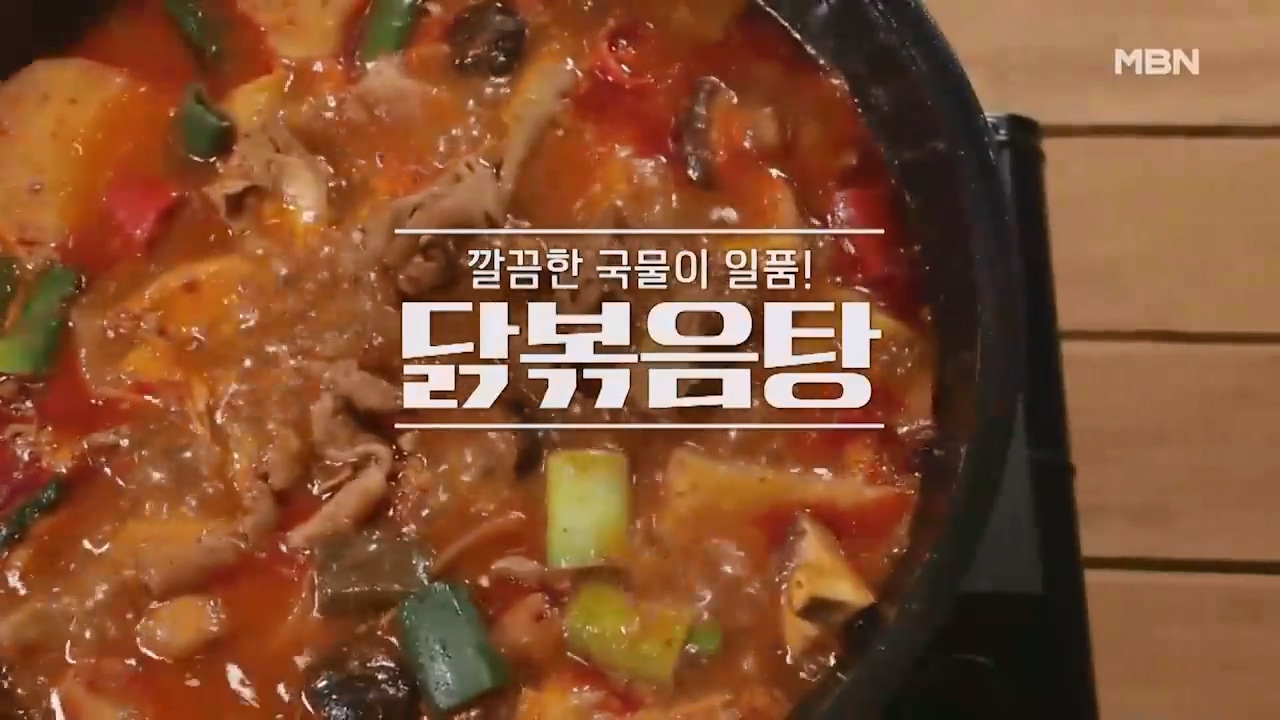 알토란 닭볶음탕 황금레시피