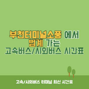 부천터미널소풍에서 범계 가는 시외버스 시간표 최신정보