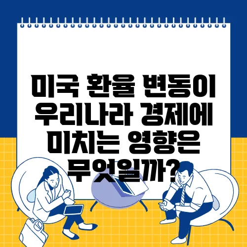 미국 환율 변동이 우리나라 경제에 미치는 영향은 무엇일까?