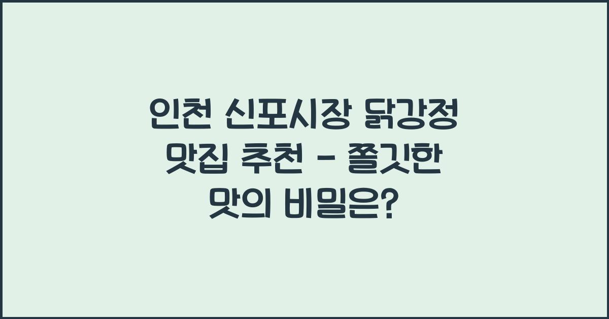 인천 신포시장 닭강정 맛집 추천