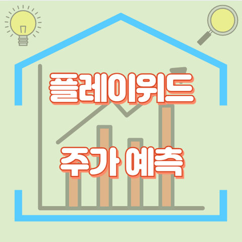 플레이위드_썸네일
