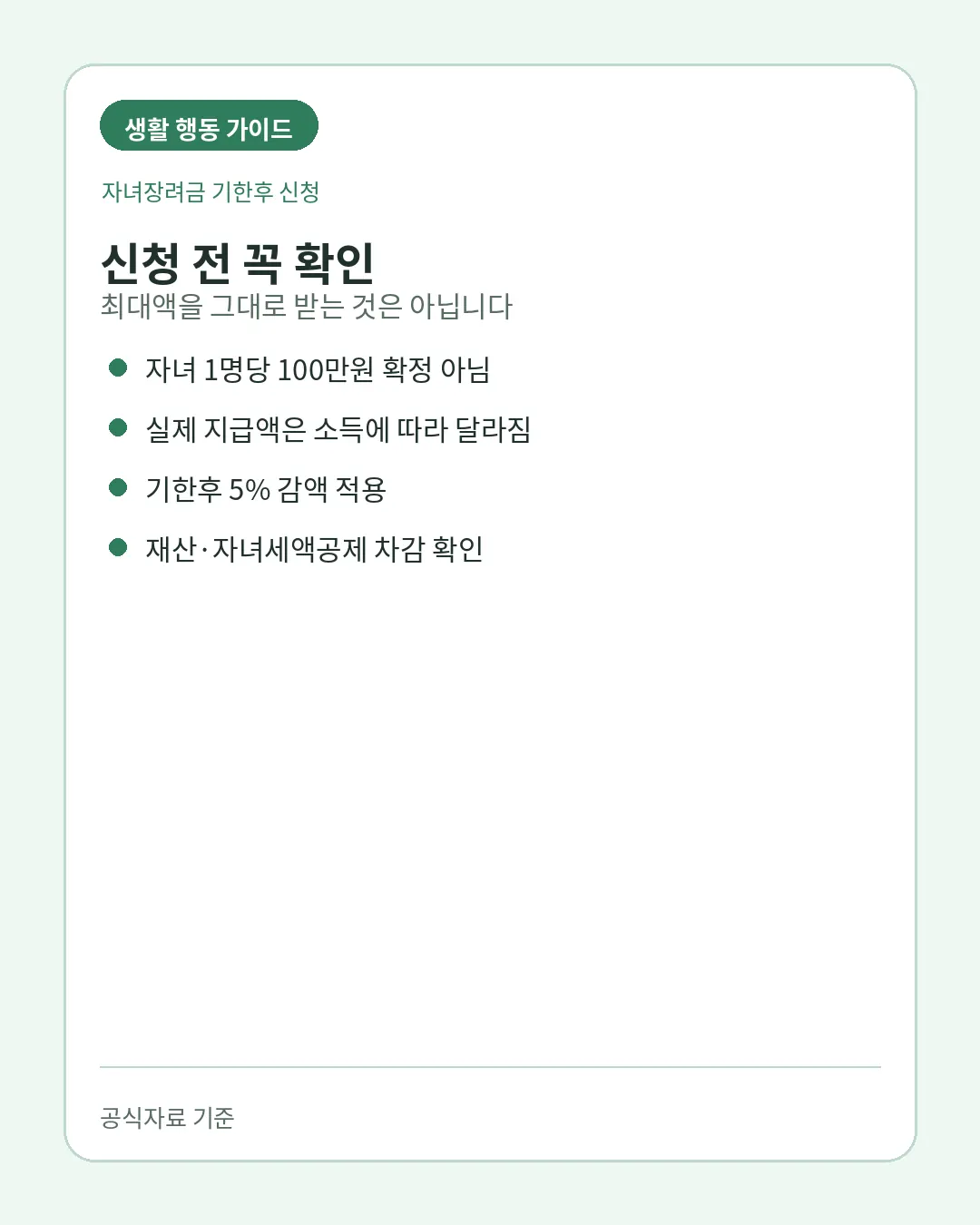 자녀장려금 재산감액 자녀세액공제 차감 주의사항