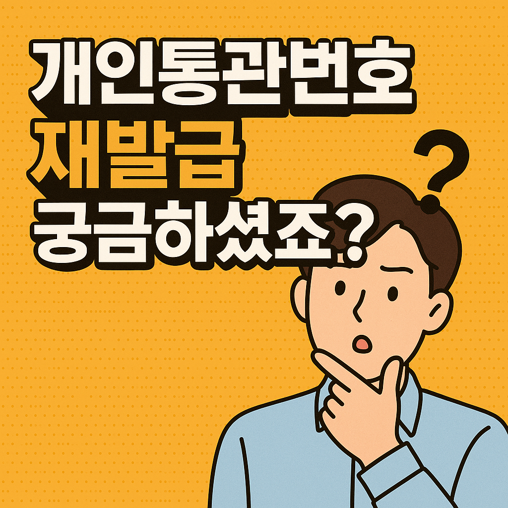 개인통관번호 재발급 필수 안내: 쿠팡 개인정보 유출 이후 반드시 확인해야 할 것