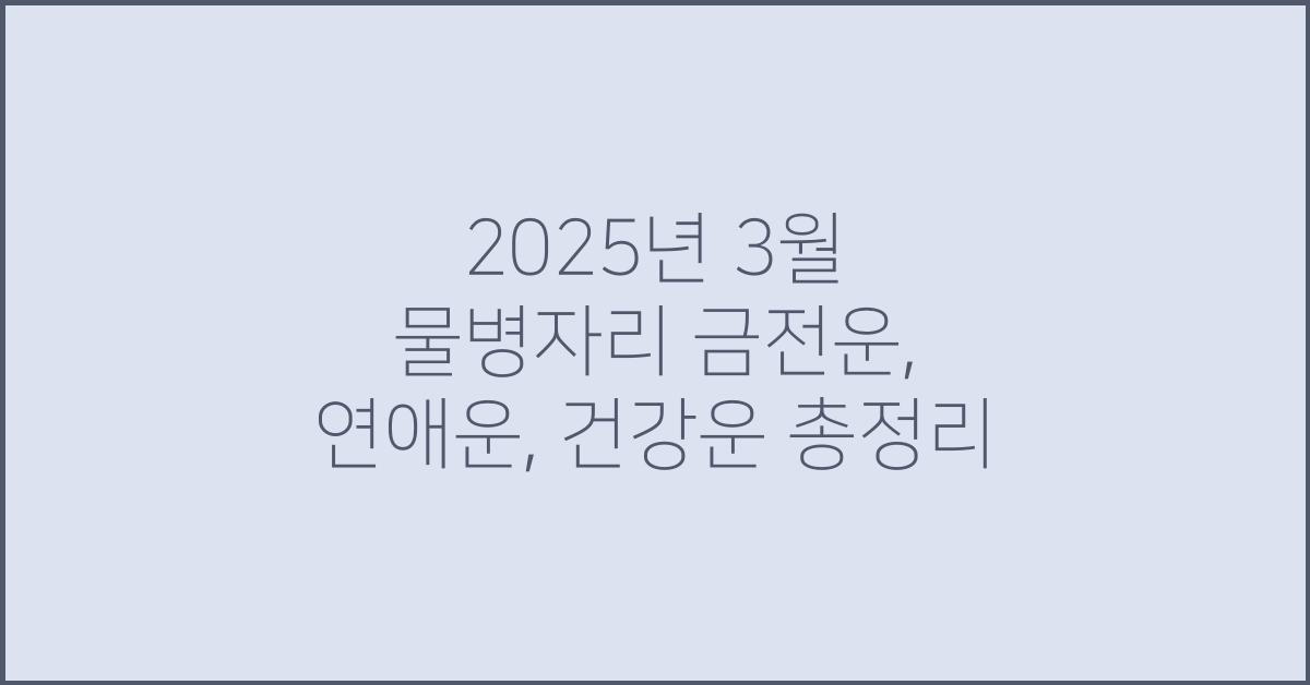2025년 3월 물병자리 금전운, 연애운, 건강운