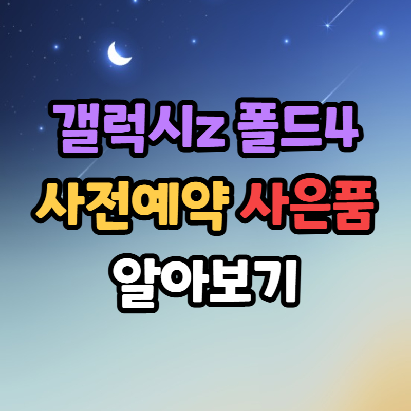 갤럭시z플립4 사전예약 사은품