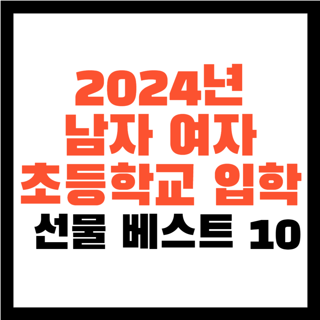 초등학교 입학 선물 베스트 10 - 남자 초등학교 입학 선물 - 여자 초등학교 입학 선물