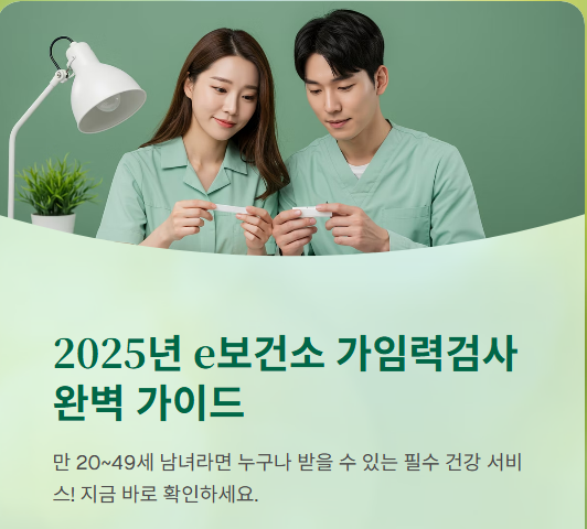 e보건소 가임력검사 완벽 가이드
