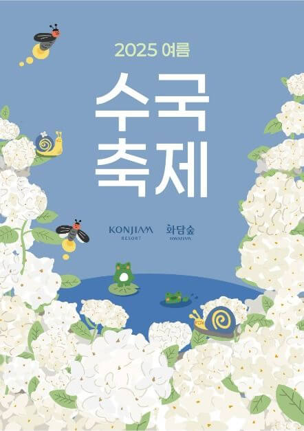 2025 화담숲 여름 수국축제&#44; 여름의 낭만을 품다!