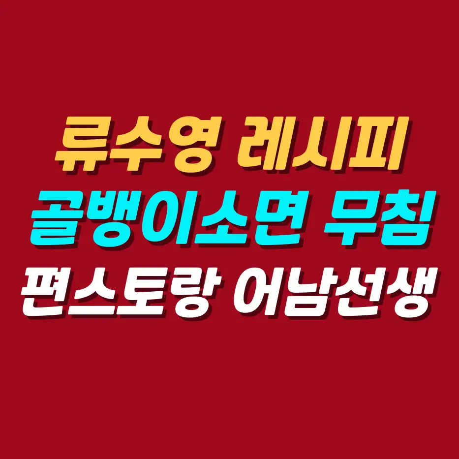 류수영-레시피-골뱅이소면무침