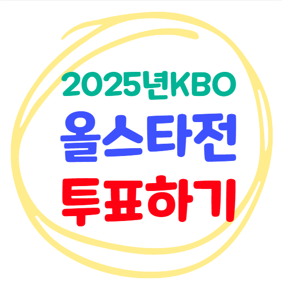 2025년 KBO 프로야구 올스타전 투표하기