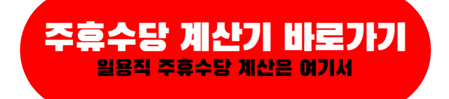 일용직 주휴수당 계산 바로가기