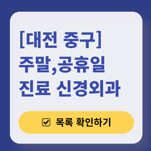 대전 중구 주말 진료 신경외과 목록 ❘ 토요일·일요일·공휴일 진료 병원 (어지럼증, 두통, 손발저림, 디스크)