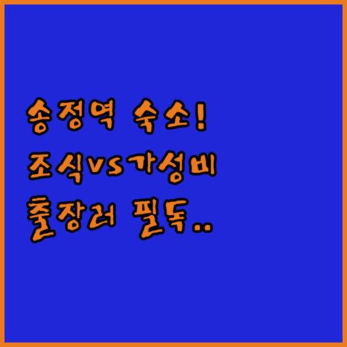 광주 송정역 호텔 어디가 좋을까 출장..