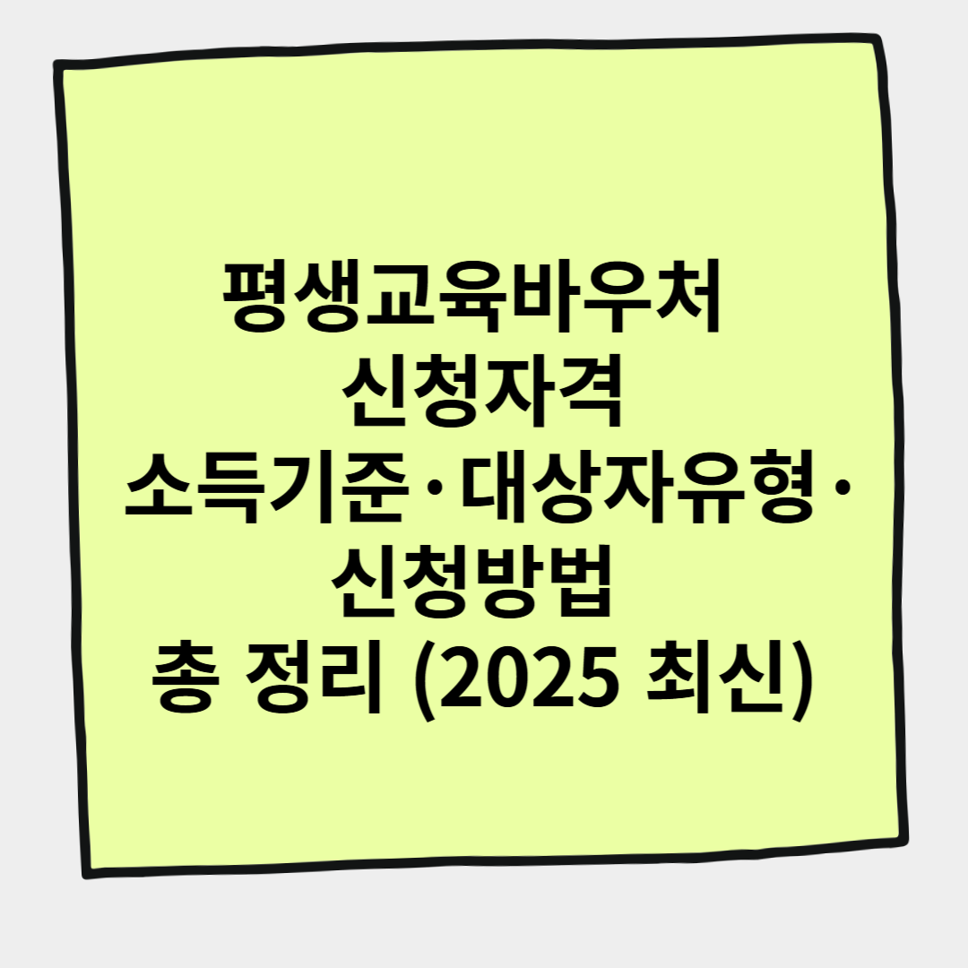 평생교육바우처 신청자격 – 소득기준·대상자 유형·신청방법 총 정리 (2025 최신)