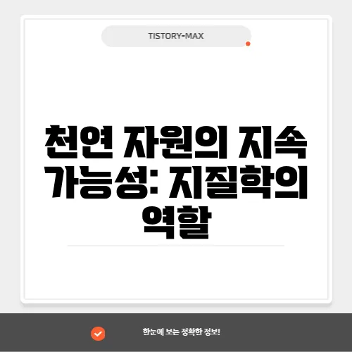 천연 자원의 지속 가능성: 지질학의 역할