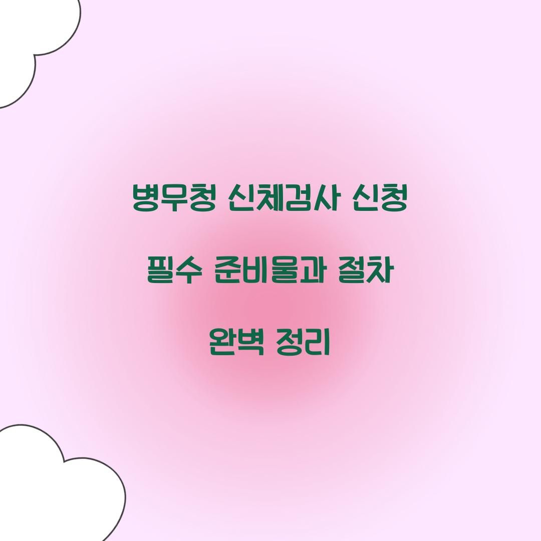 병무청 신체검사 신청