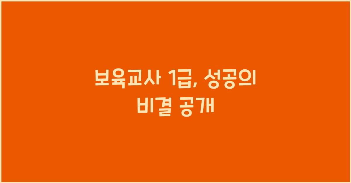 보육교사 1급