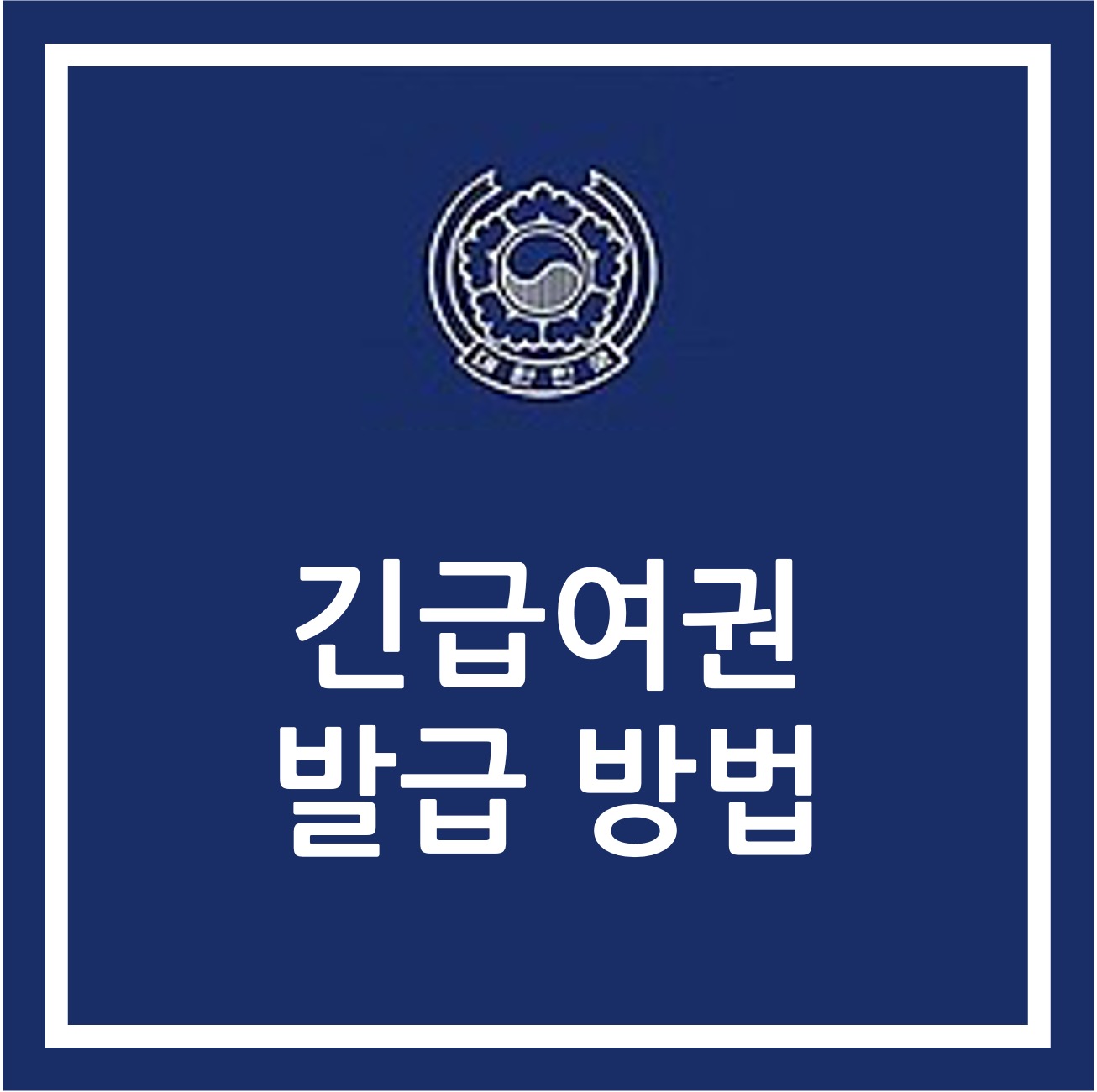 긴급여권 발급 방법; 썸네일