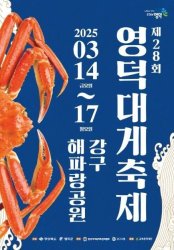 경상북도 영덕 대게 여행 : 맛집, 여행코스, 축제