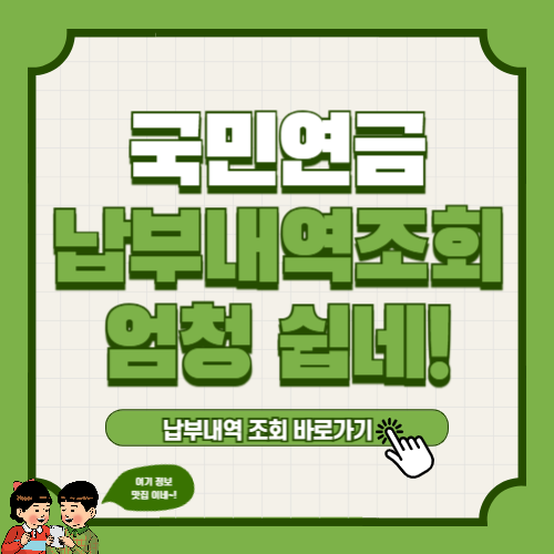 국민연금 납부내역 및 예상수령액 조회 방법