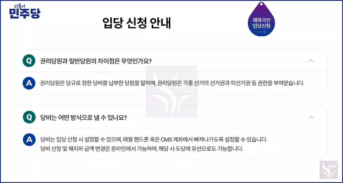 민주당 입당 신청 QnA 3