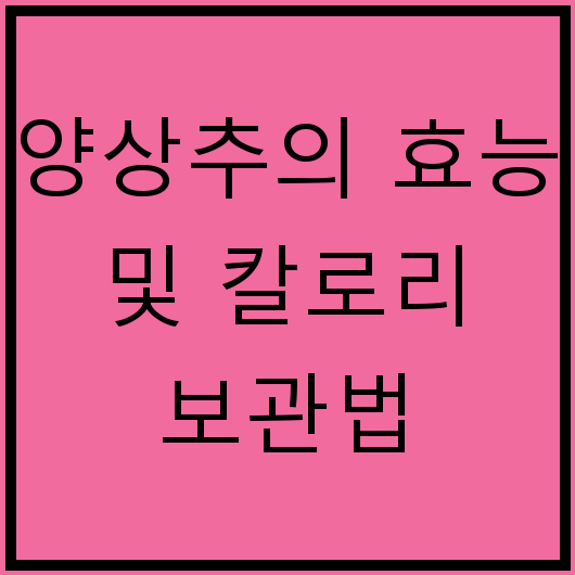 양상추의 효능 및 칼로리 보관법