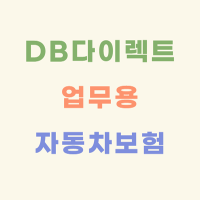 DB-프로미카-다이렉트-업무용-자동차보험-약관