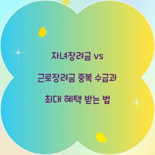 자녀장려금 vs 근로장려금: 중복 수급 가능 여부와 최대 혜택 받는 방법