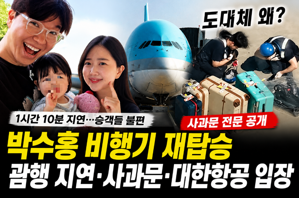 박수홍 비행기 재탑승|괌행 1시간 지연·사과문·대한항공 입장