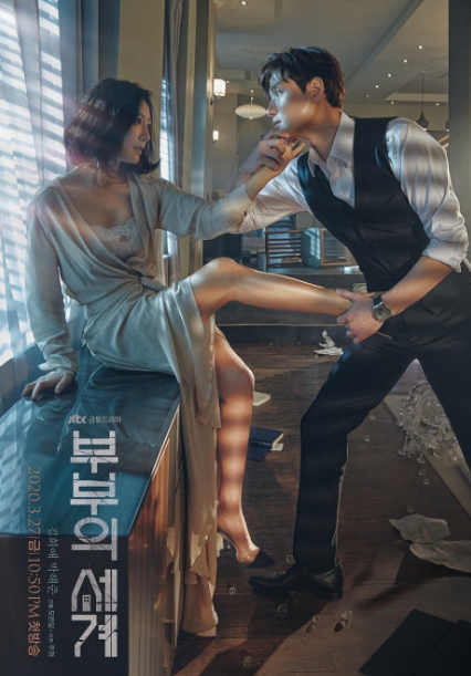 부부의 세계