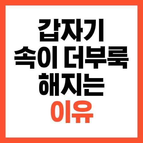 갑자기 속이 더부룩해지는 이유, 꼭 확인하세요