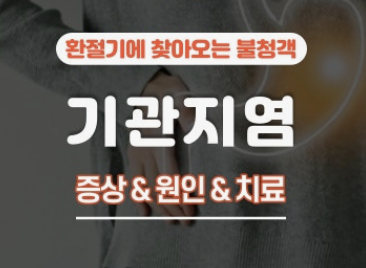 급성 기관지염 증상 관리법