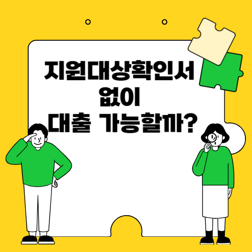 지원대상확인서 없이 신청불가?