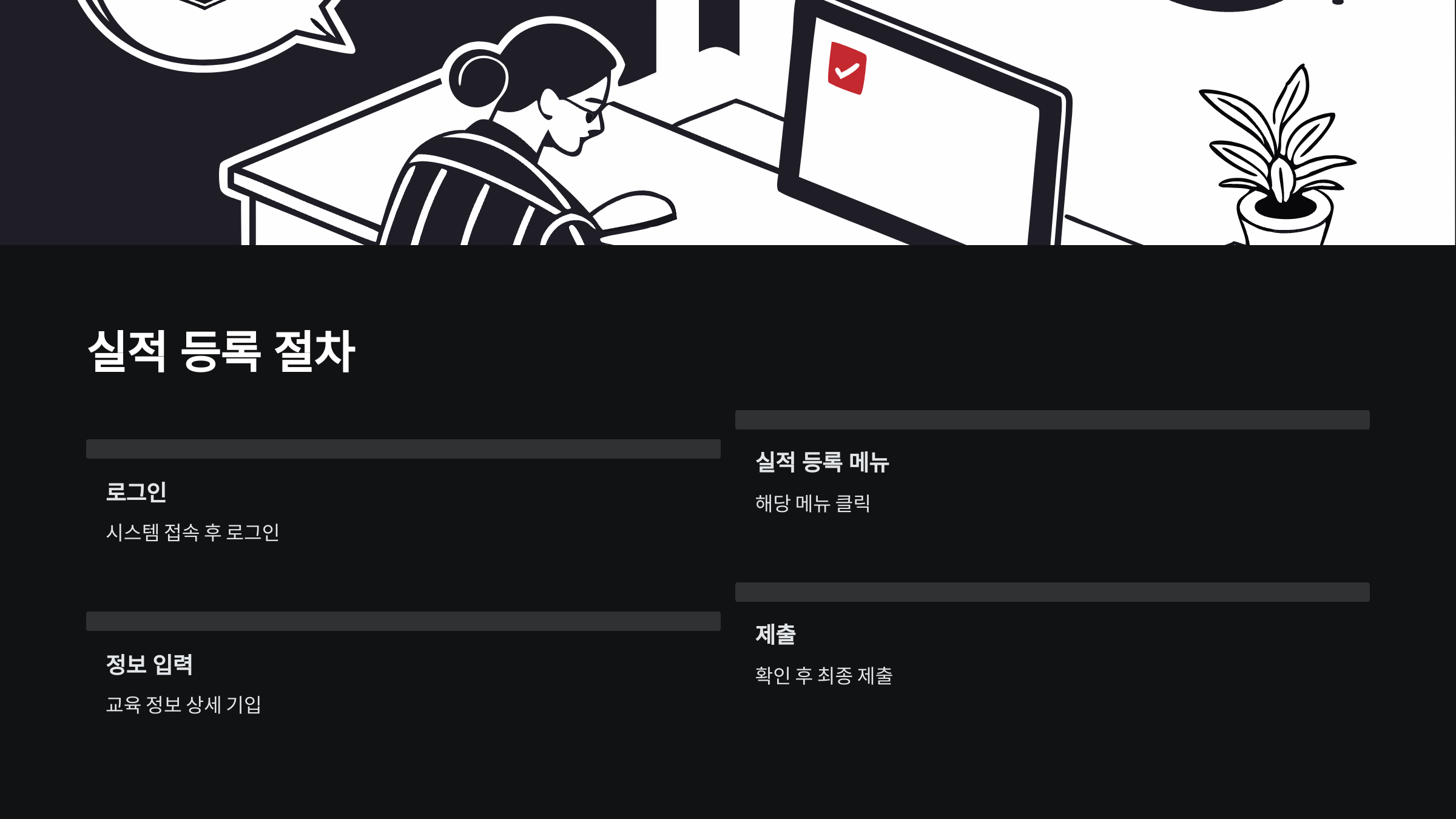 실적-등록-절차