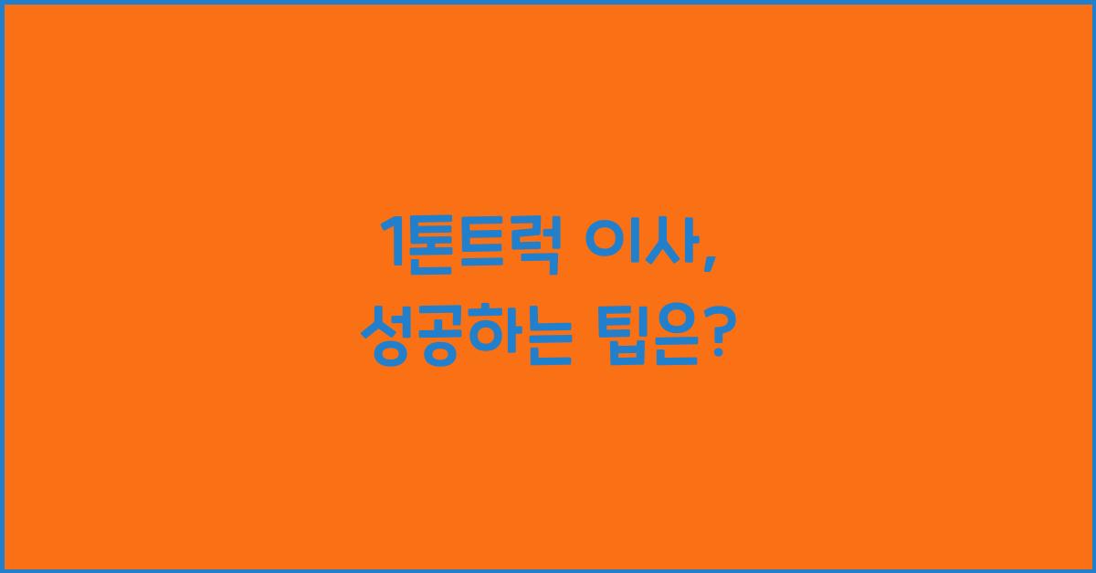 1톤트럭 이사