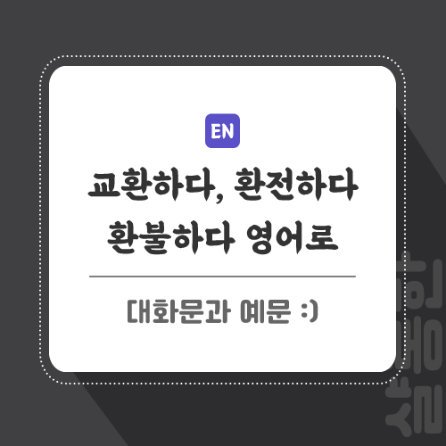교환-환전-환불-영어로-포스팅-썸네일