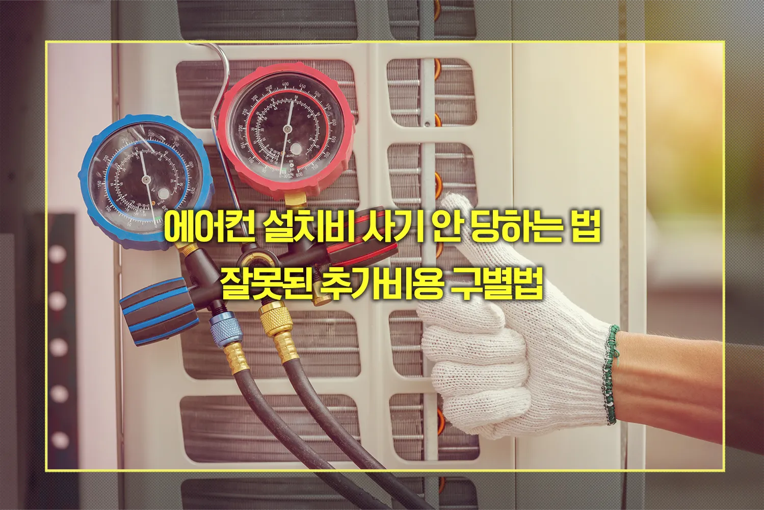 에어컨 설치비 사기 안 당하는 법