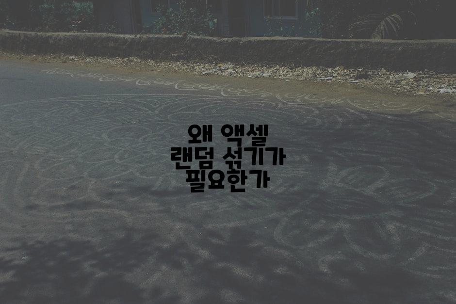 왜 액셀 랜덤 섞기가 필요한가