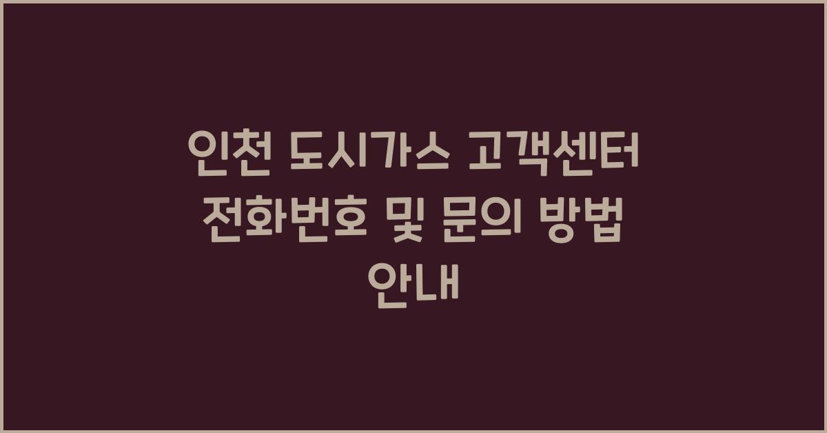 인천 도시가스 고객센터 전화번호