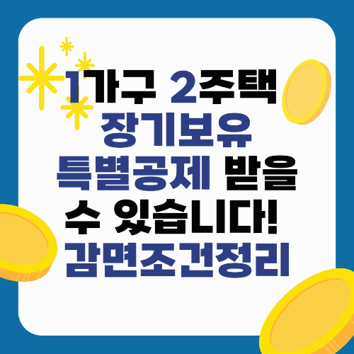 1가구 2주택이라도 장기보유특별공제 받을 수 있습니다! 감면조건정리