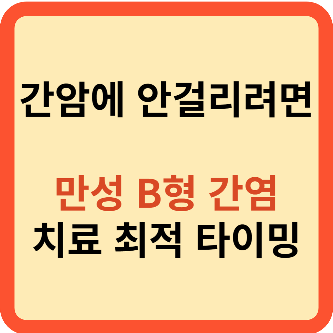 만성B형 간염의 치료 최적 타이밍은?