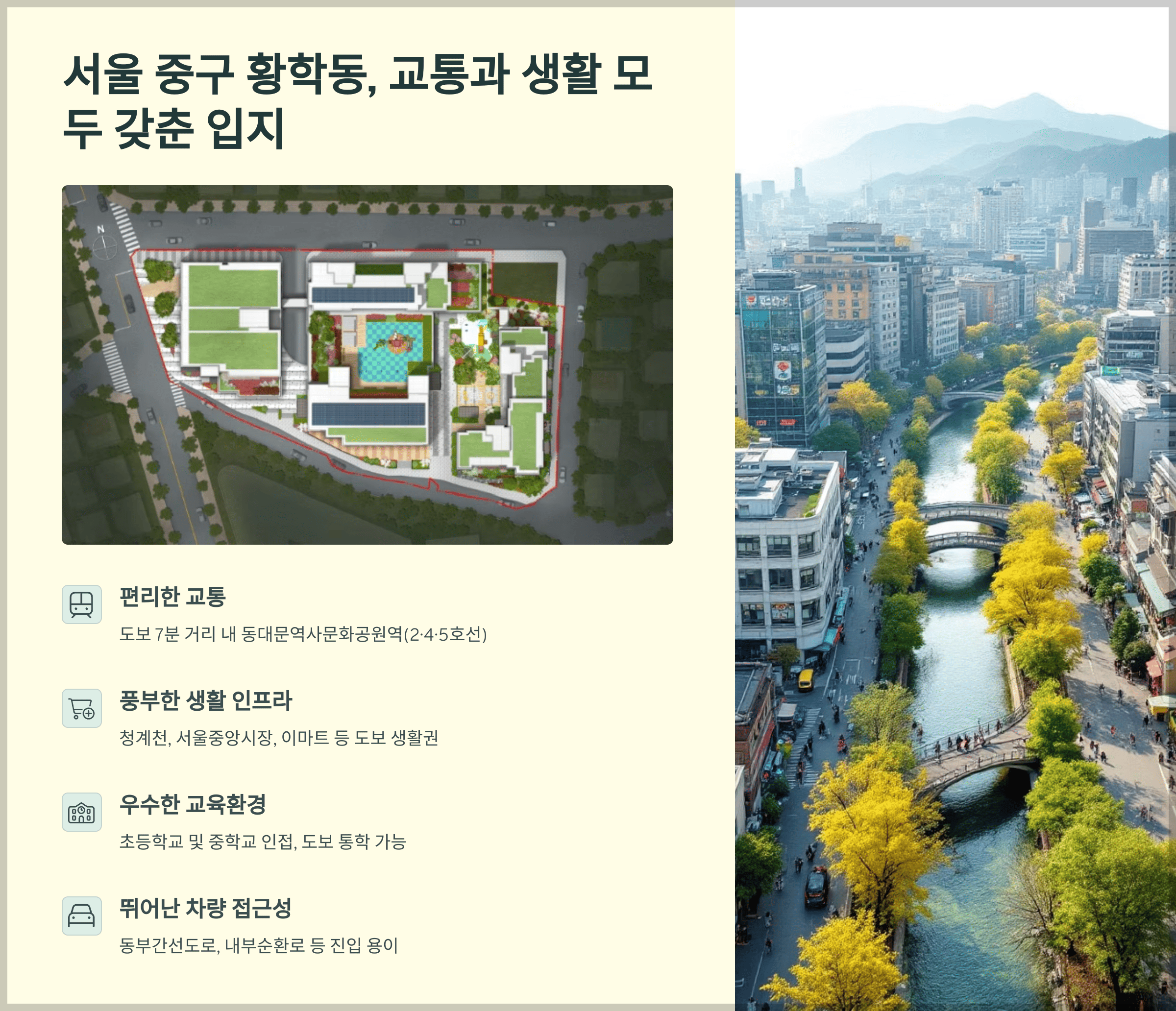서울 중구 황학동, 교통과 생활 모두 갖춘 입지