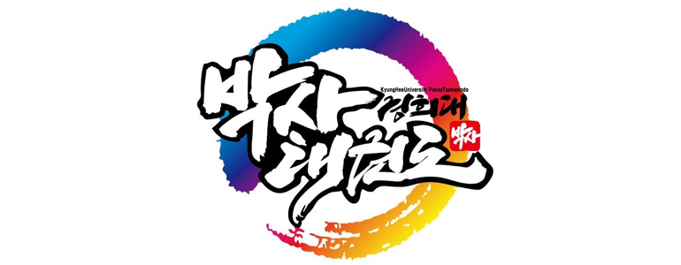 전주 덕진구 태권도장