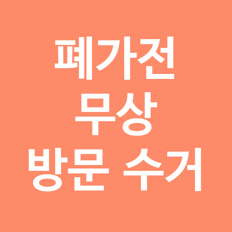 폐가전 무상 방문 수거 예약