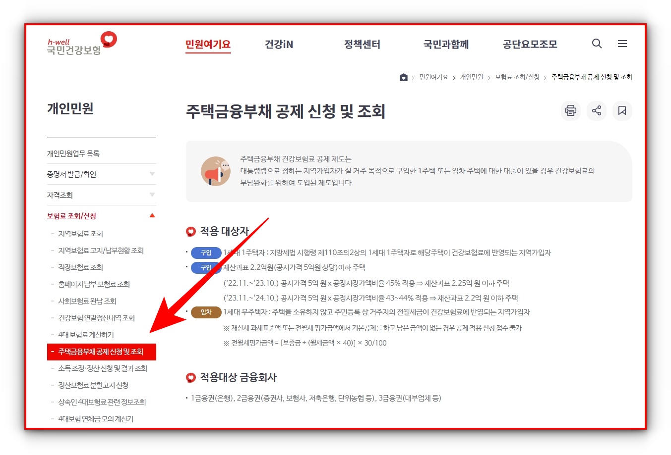 지역가입자 건강보험료 주택금융부채 공제 신청방법 알아보기