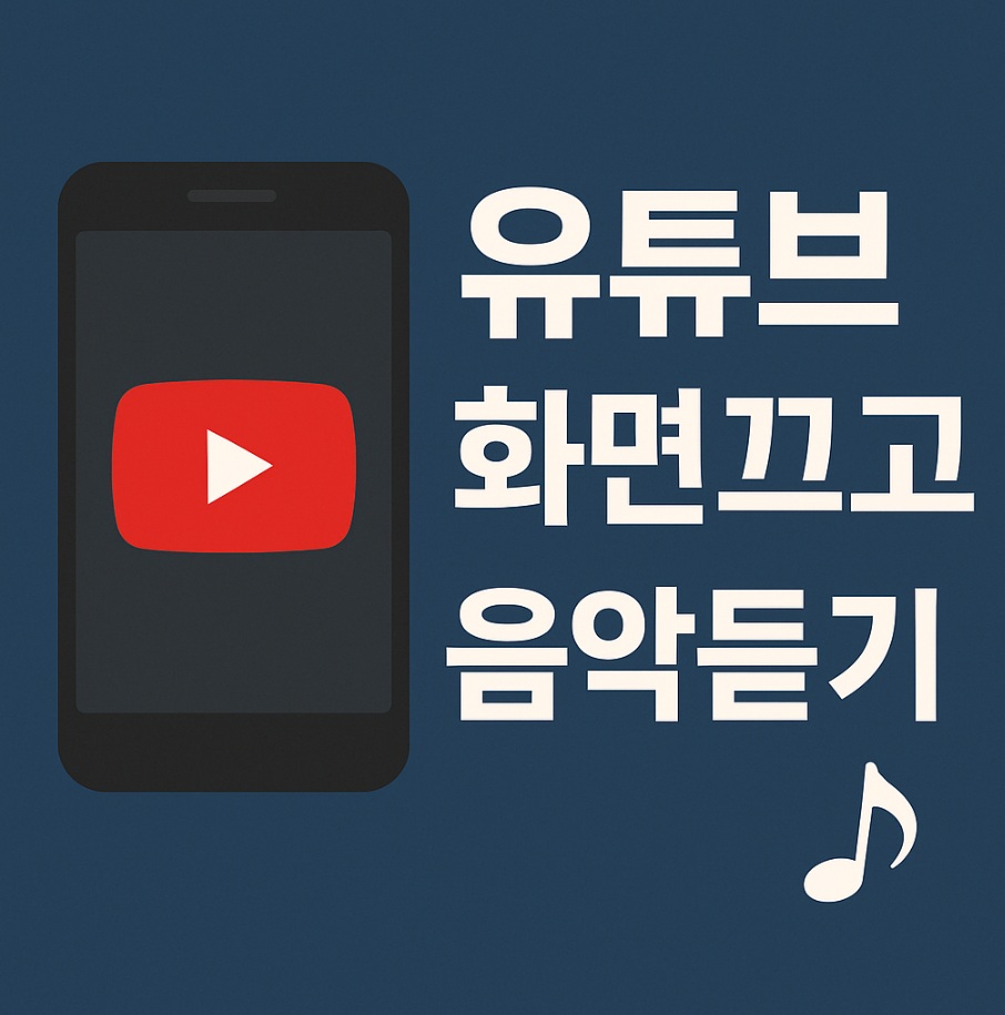 유튜브 화면끄고 음악듣기